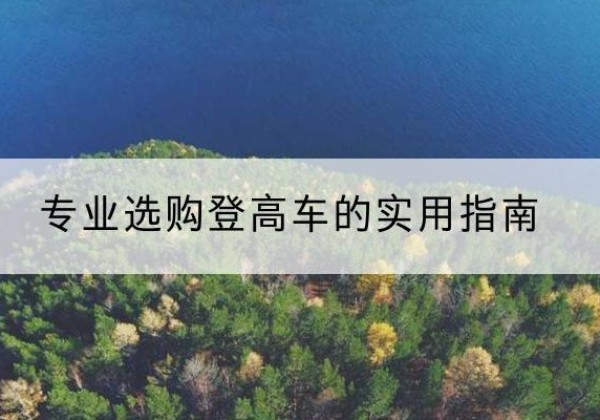乐至电动登高车厂家推荐-专业选购登高车的实用指南